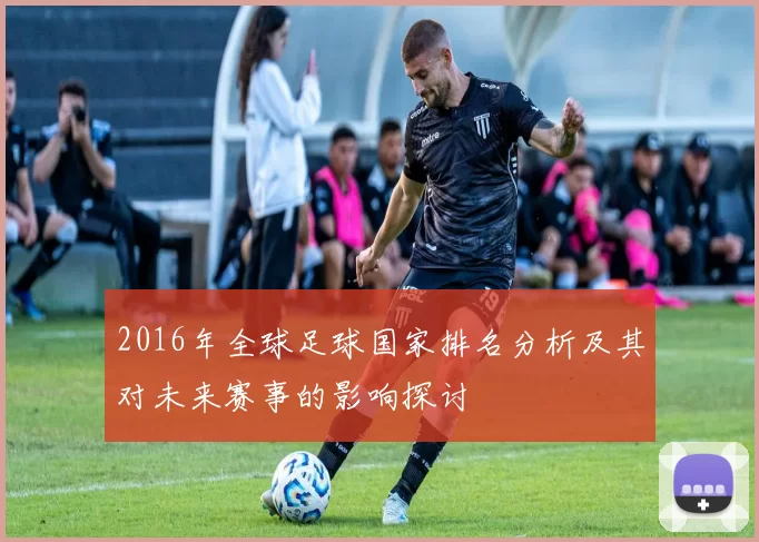 2016年全球足球国家排名分析及其对未来赛事的影响探讨