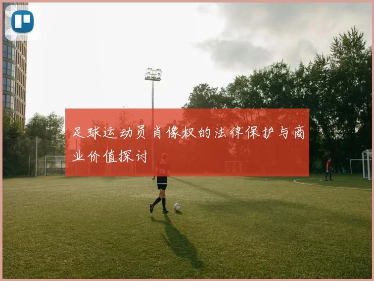 足球运动员肖像权的法律保护与商业价值探讨