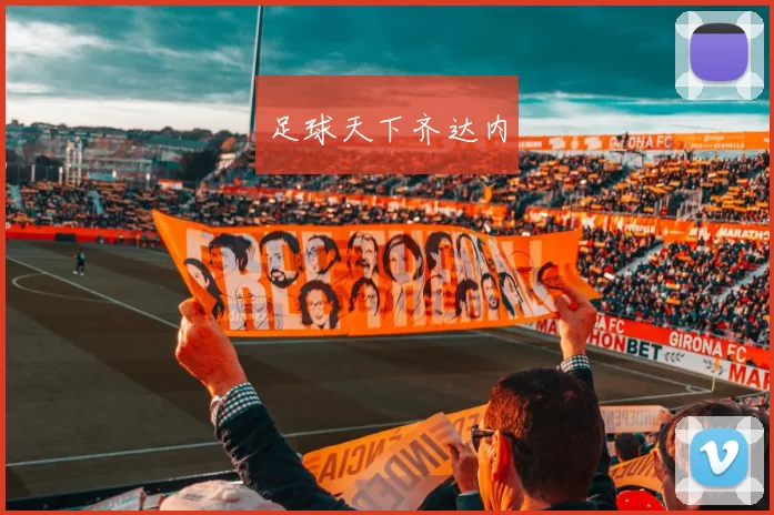 足球天下齐达内