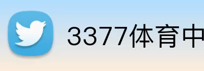 3377体育中国 Logo